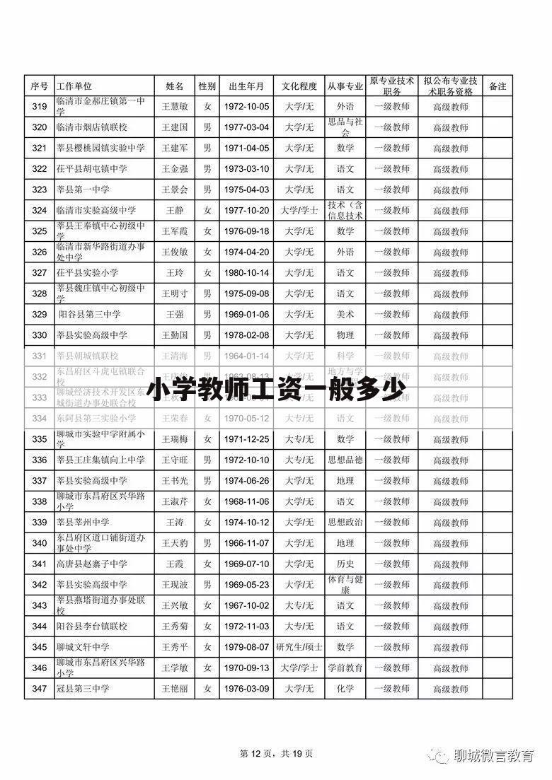 小学教师工资一般多少