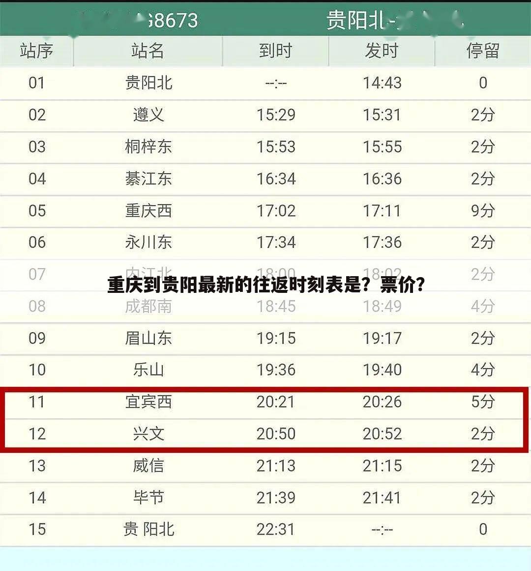 重庆到贵阳最新的往返时刻表是？票价？
