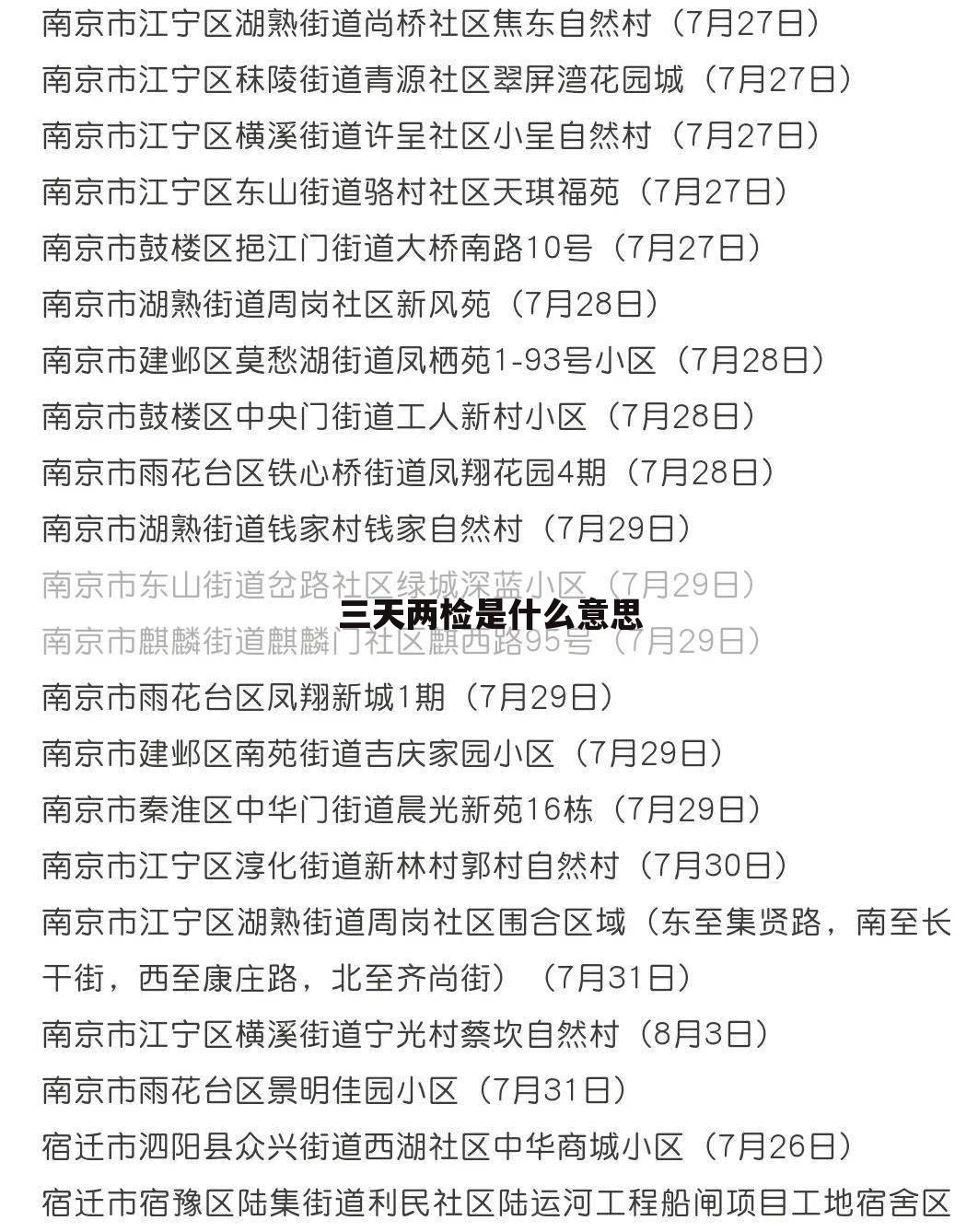 三天两检是什么意思