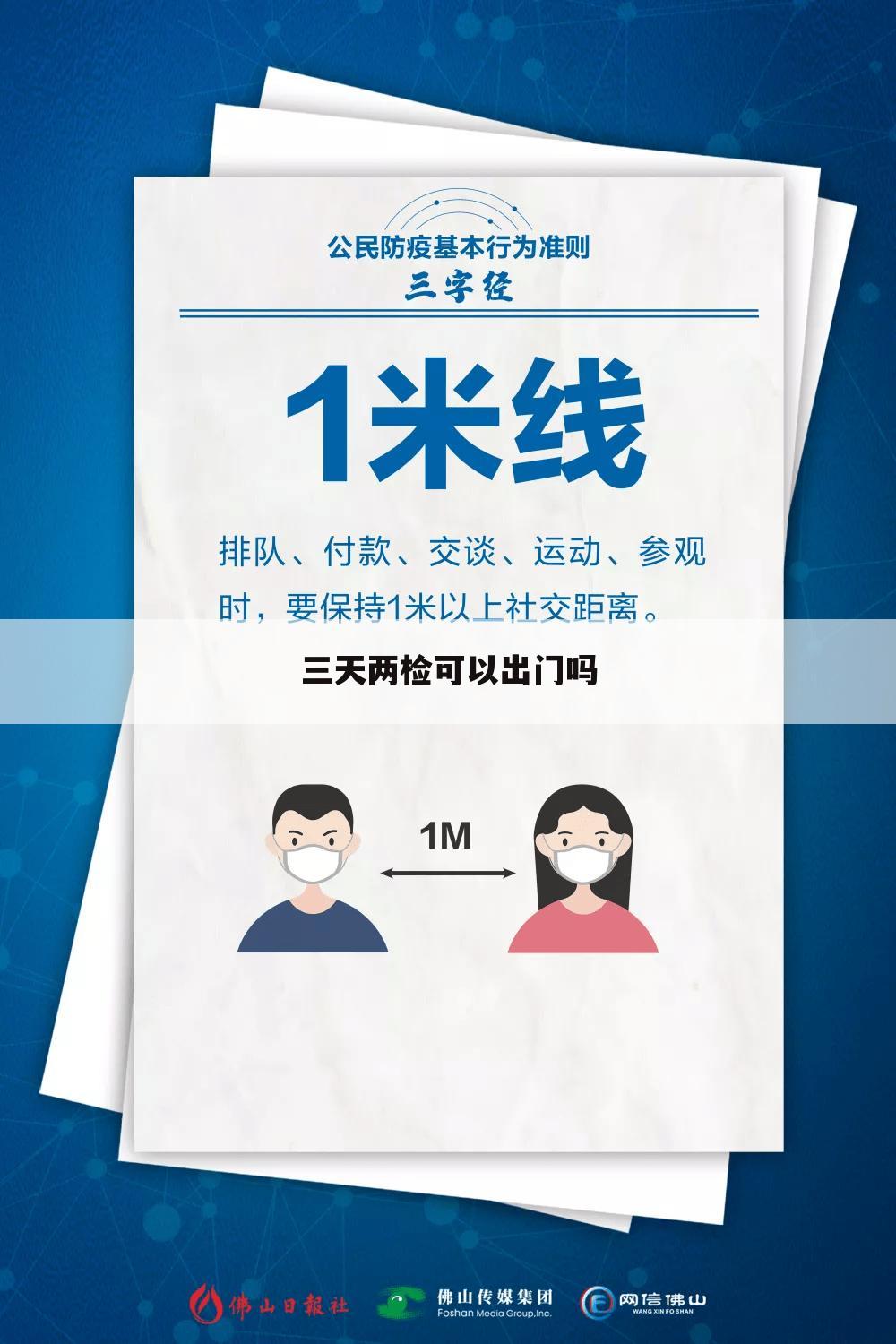 三天两检可以出门吗