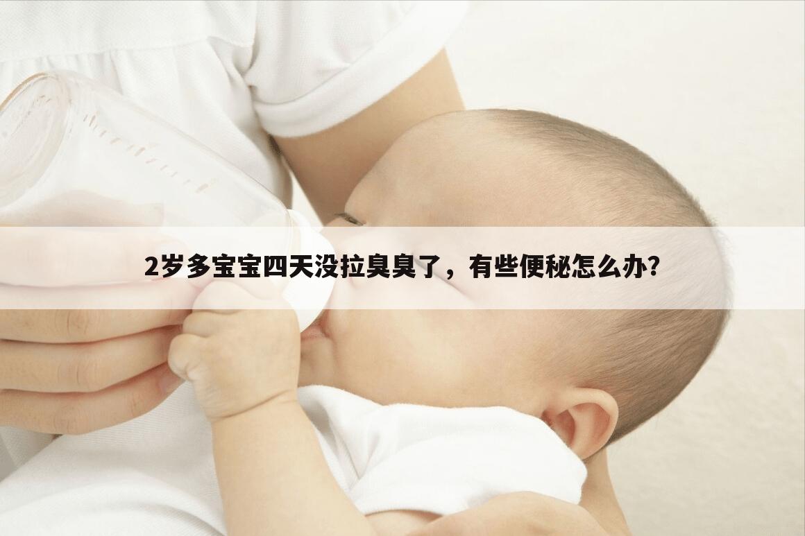2岁多宝宝四天没拉臭臭了，有些便秘怎么办？