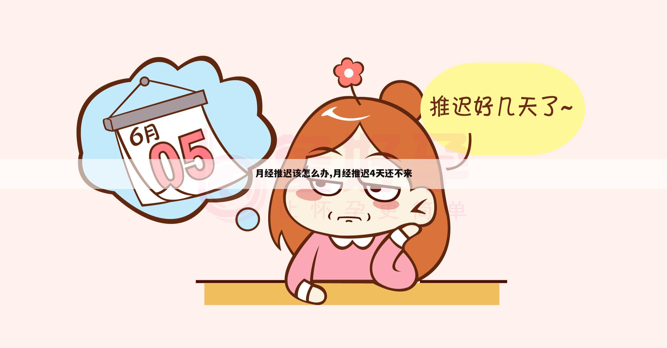 月经推迟该怎么办,月经推迟4天还不来