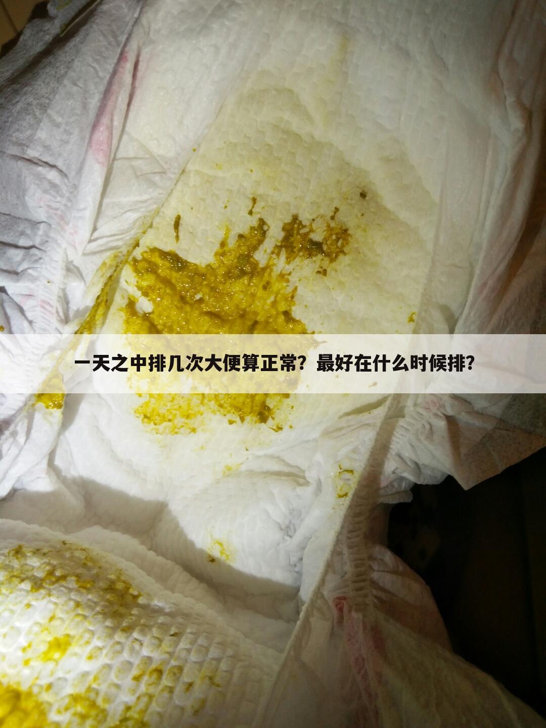 一天之中排几次大便算正常？最好在什么时候排？