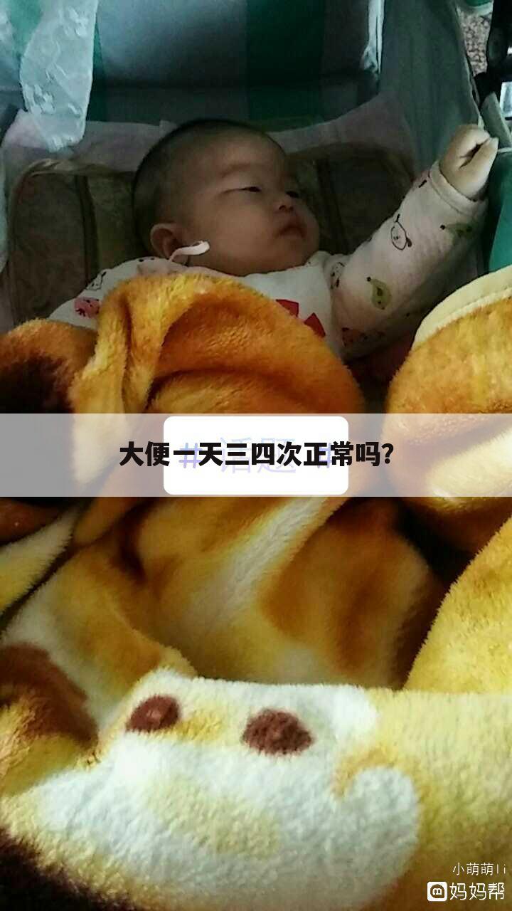 大便一天三四次正常吗?