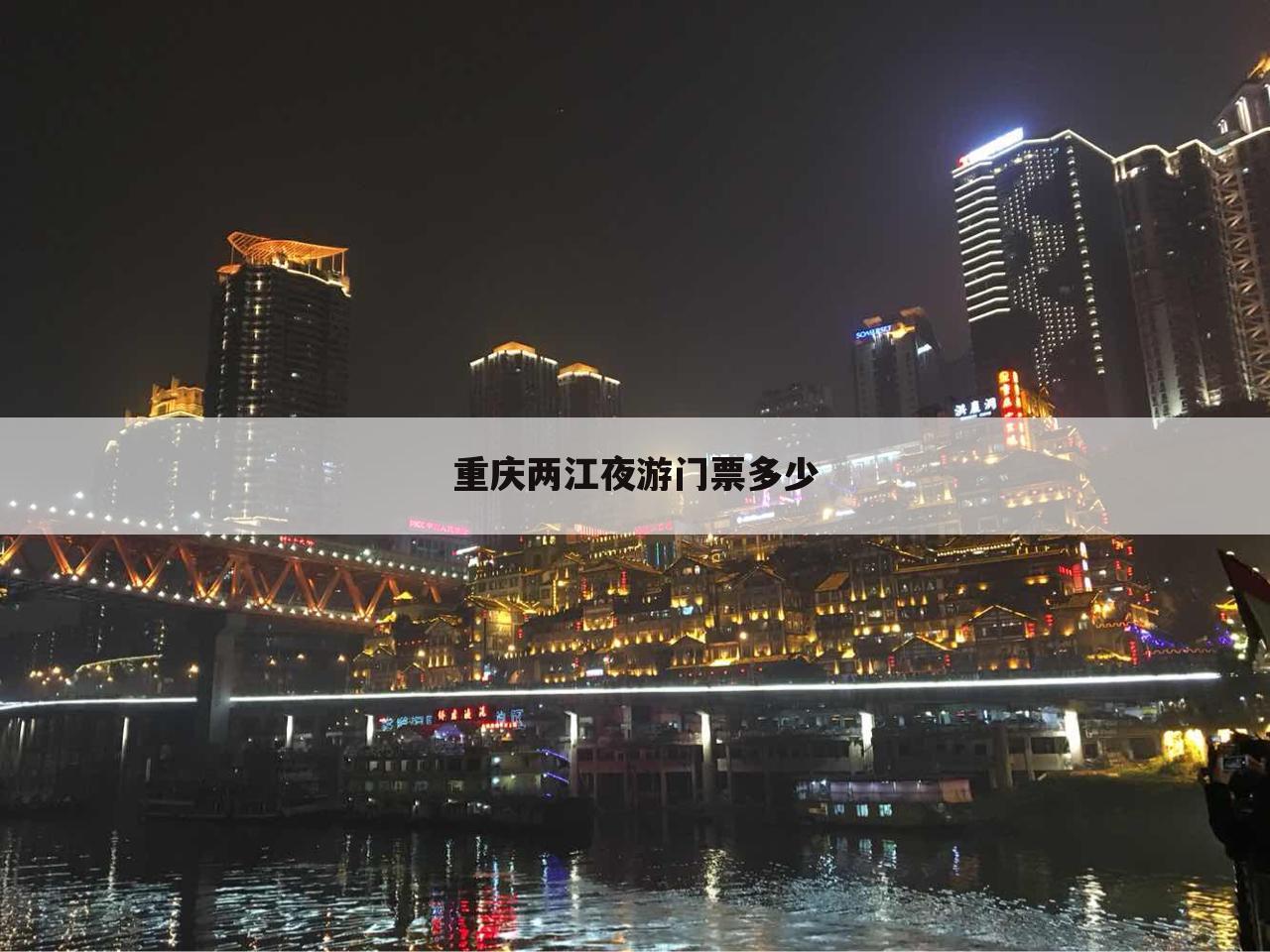 重庆两江夜游门票多少