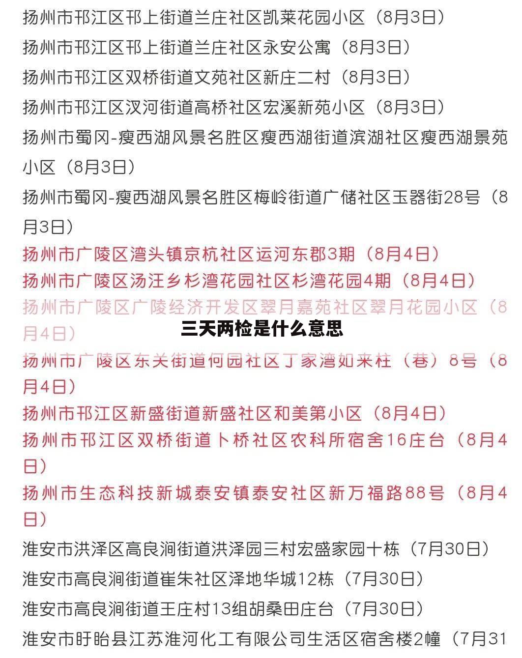 三天两检是什么意思