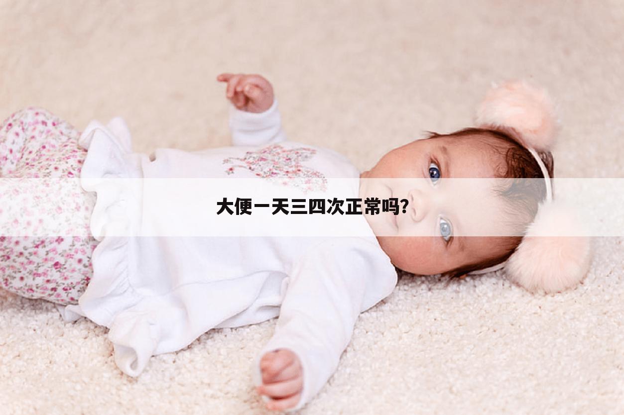 大便一天三四次正常吗？