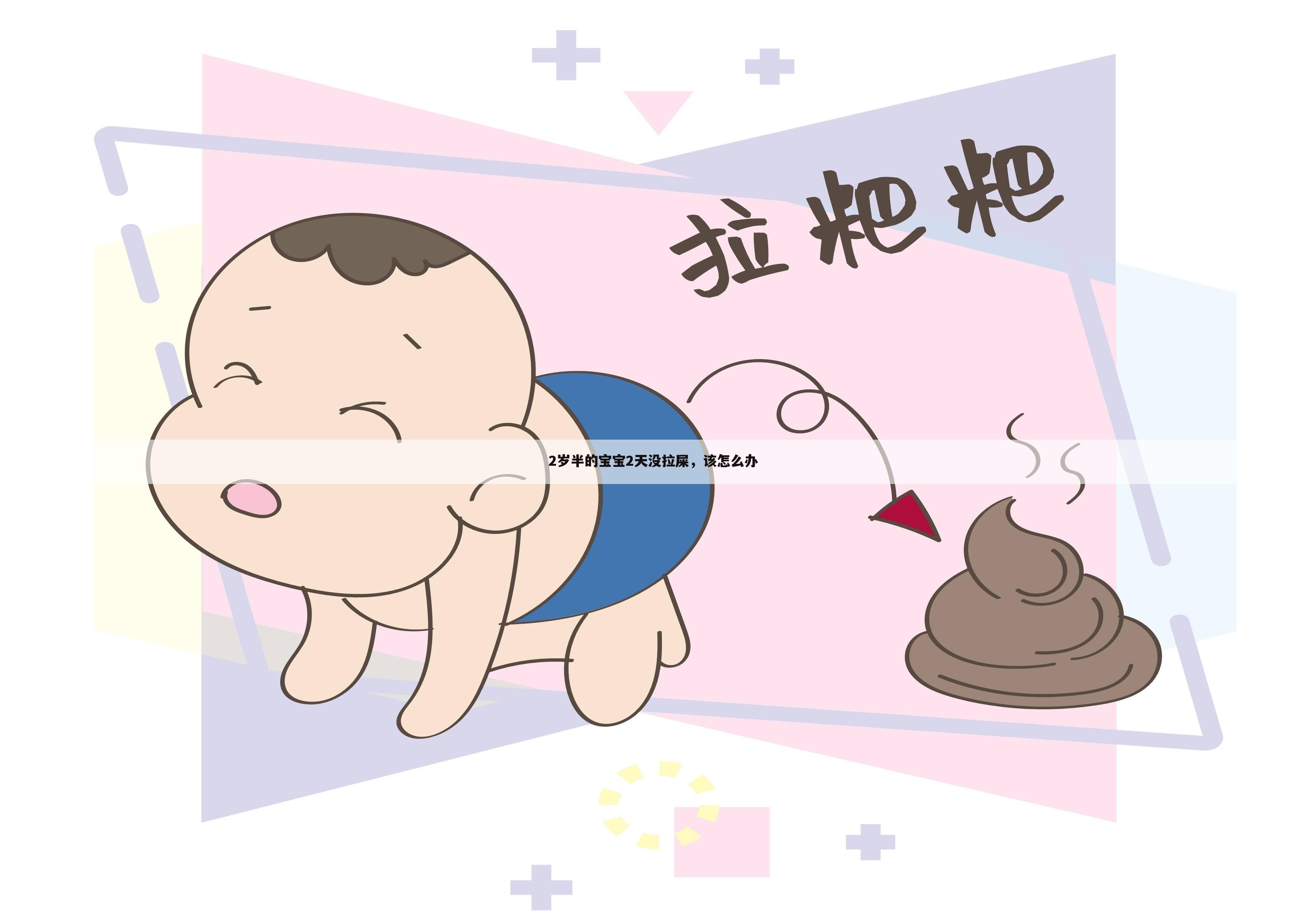 2岁半的宝宝2天没拉屎，该怎么办