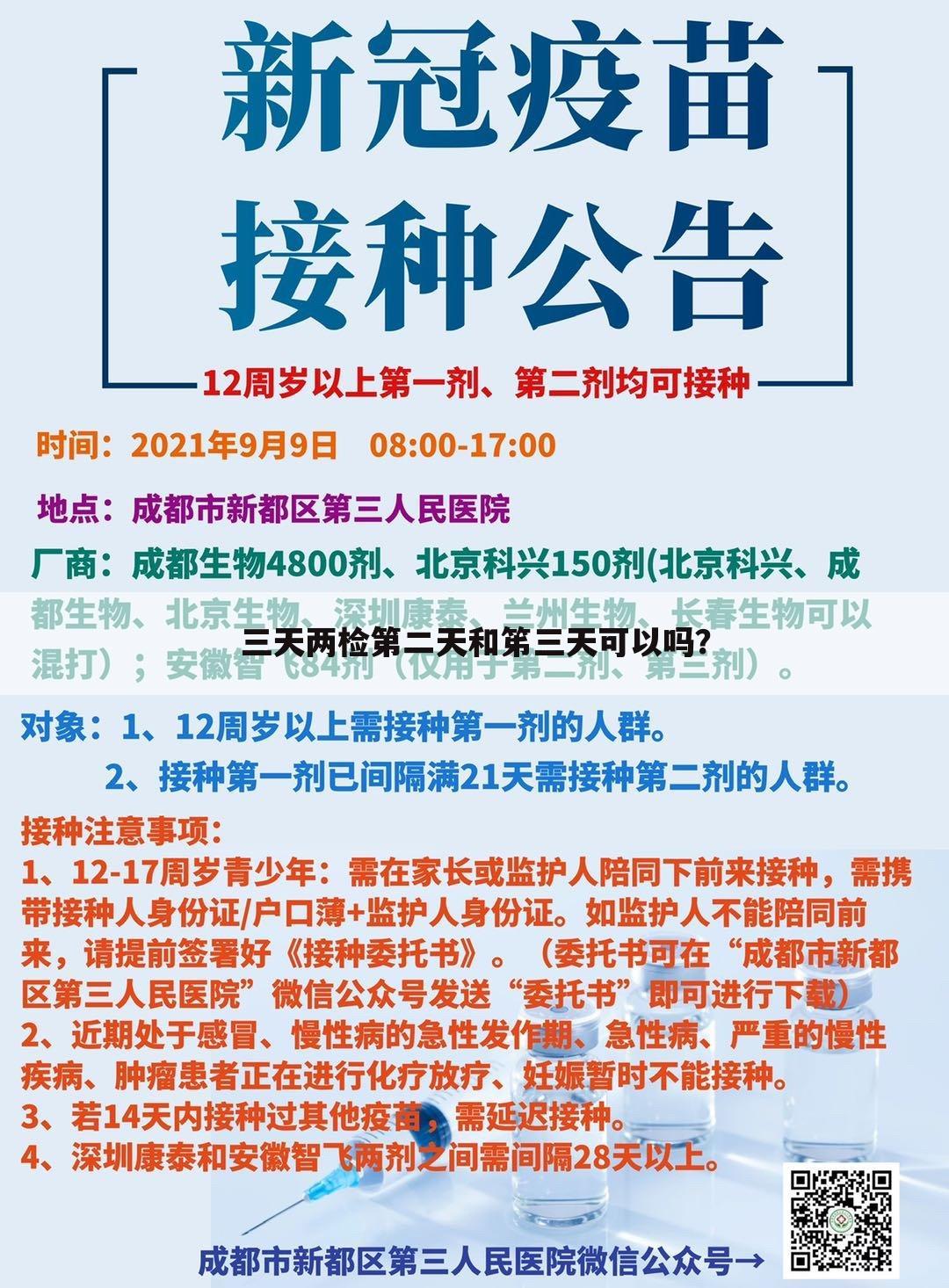 三天两检第二天和笫三天可以吗？