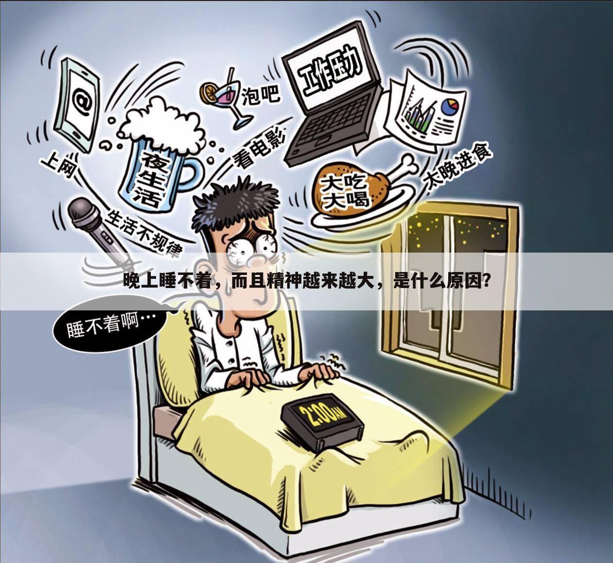 晚上睡不着，而且精神越来越大，是什么原因？