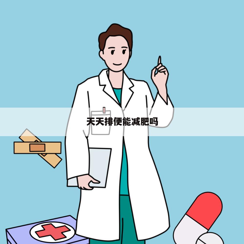 天天排便能减肥吗