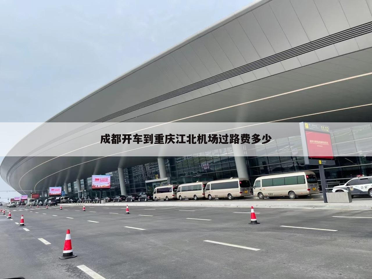 成都开车到重庆江北机场过路费多少