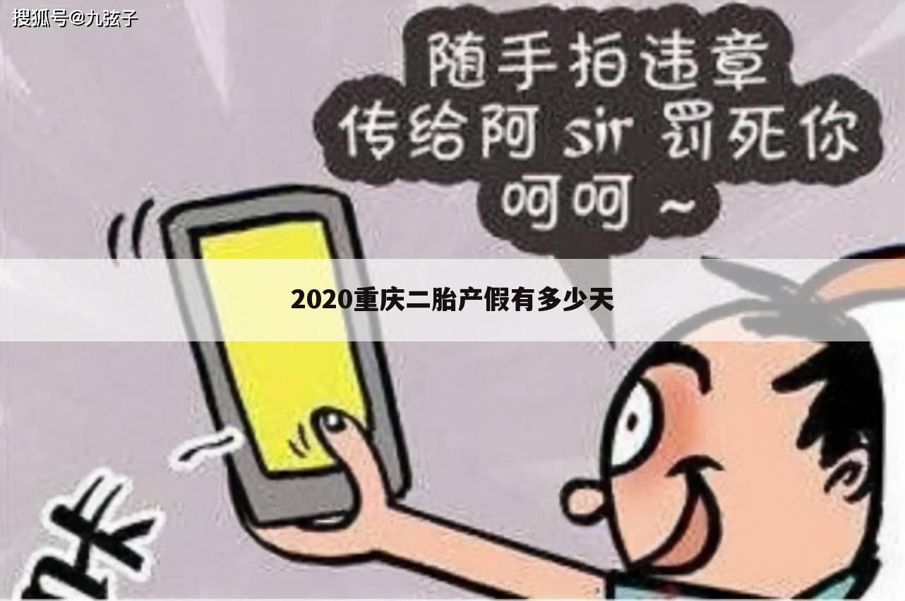 2020重庆二胎产假有多少天