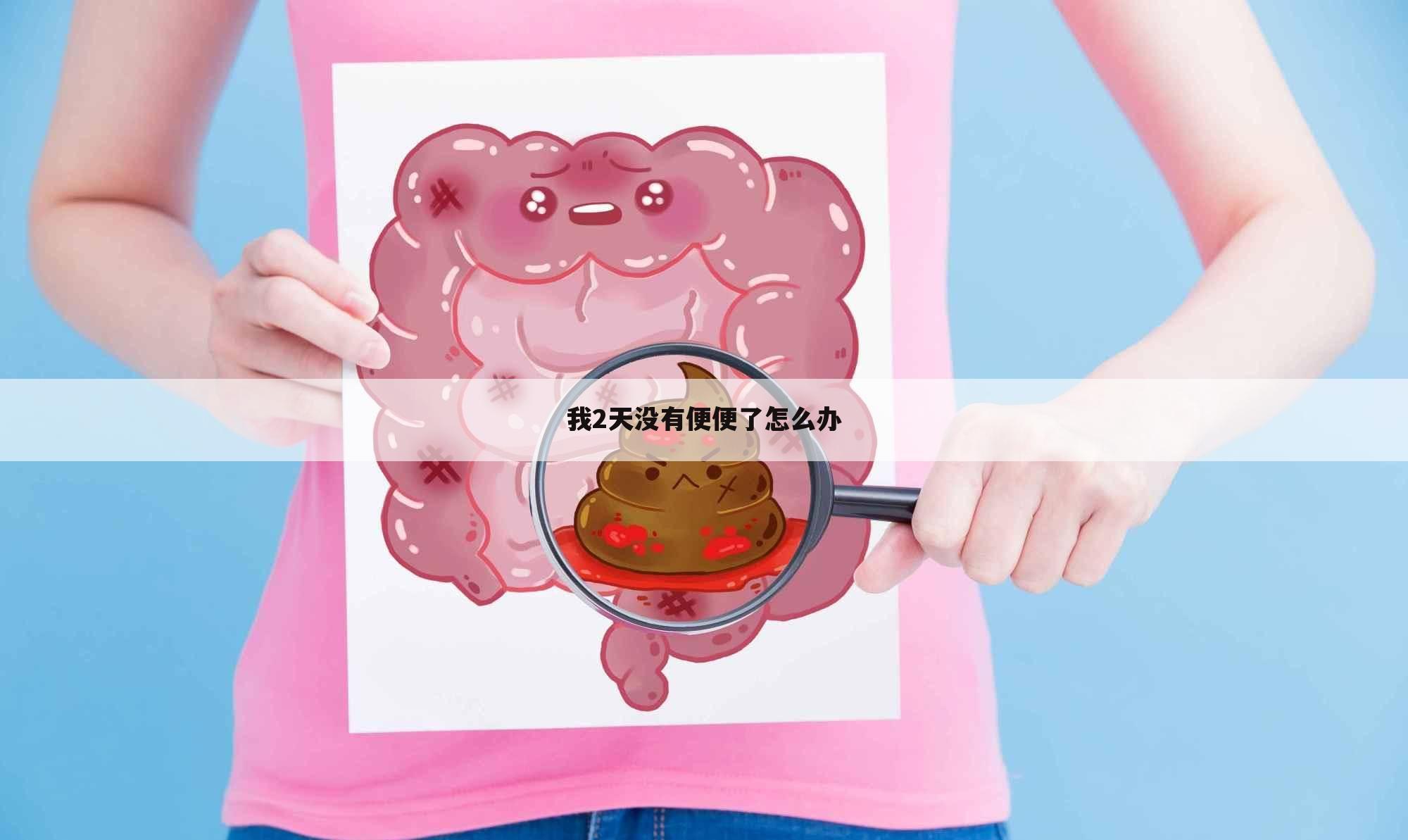 我2天没有便便了怎么办