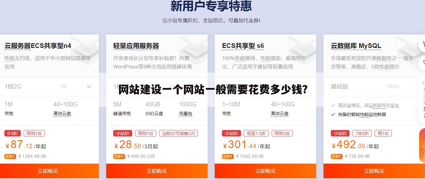 网站建设一个网站一般需要花费多少钱?