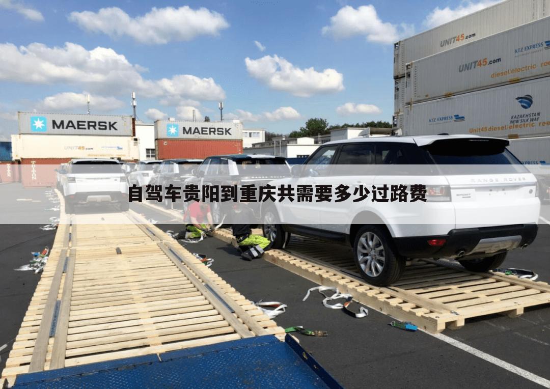 自驾车贵阳到重庆共需要多少过路费
