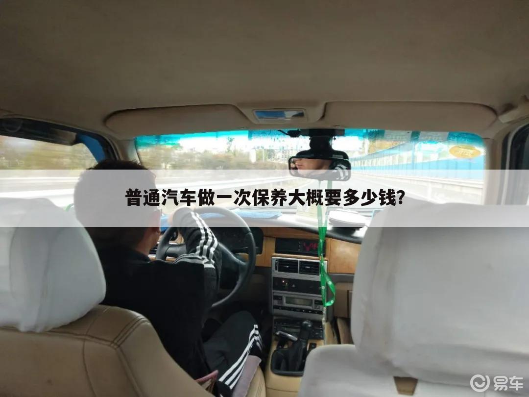 普通汽车做一次保养大概要多少钱？
