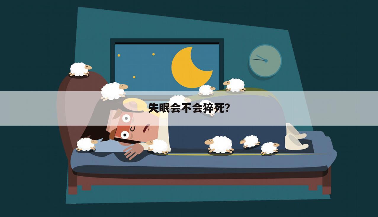 失眠会不会猝死?