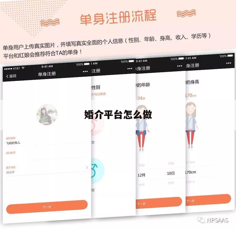 婚介平台怎么做