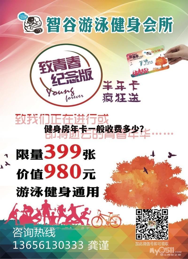 健身房年卡一般收费多少?