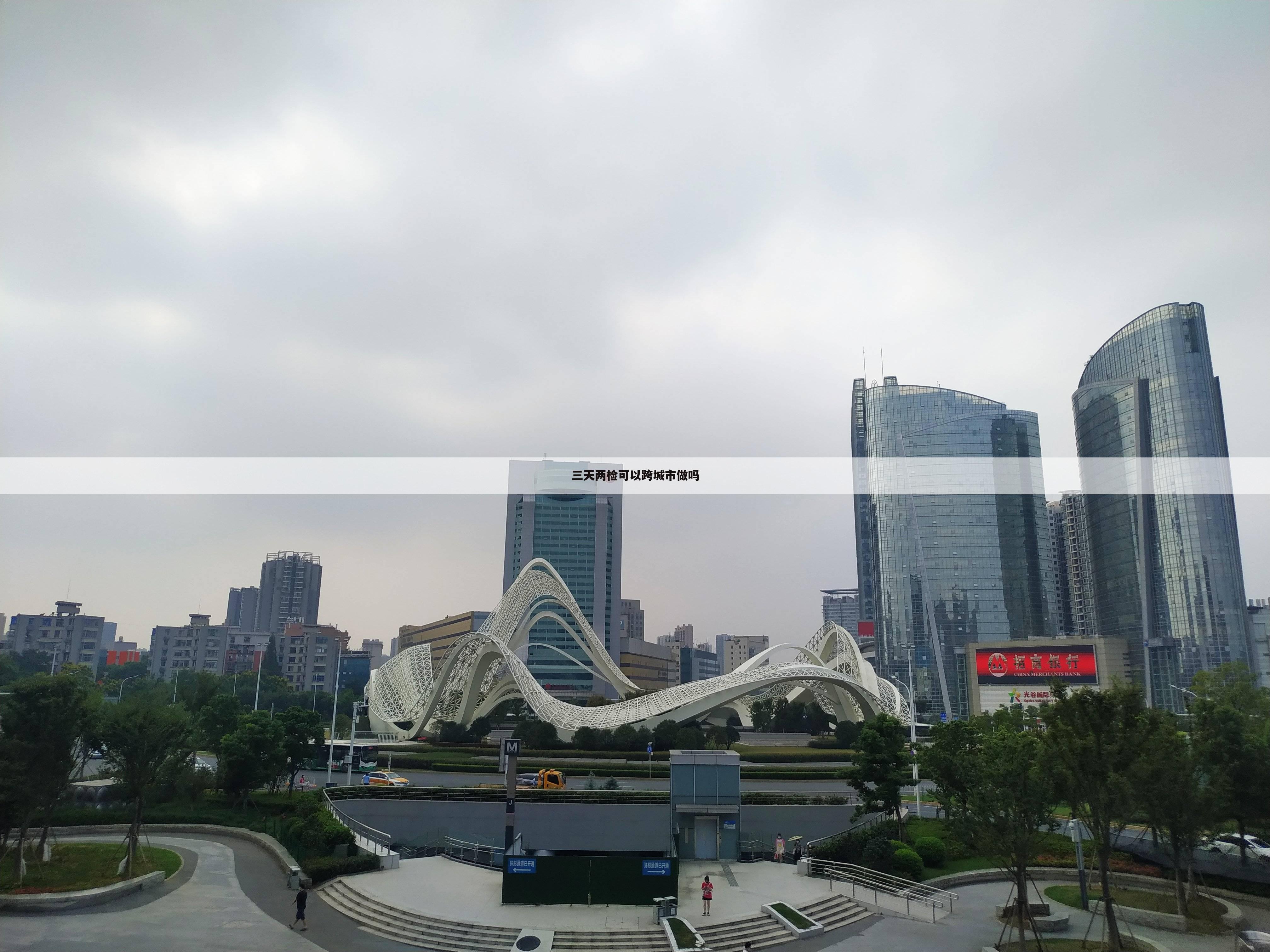 三天两检可以跨城市做吗