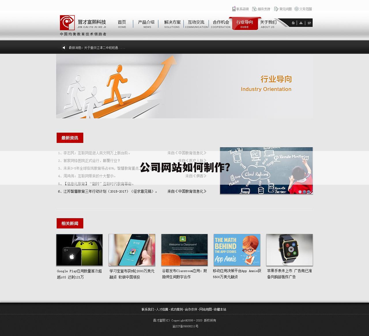 公司网站如何制作?