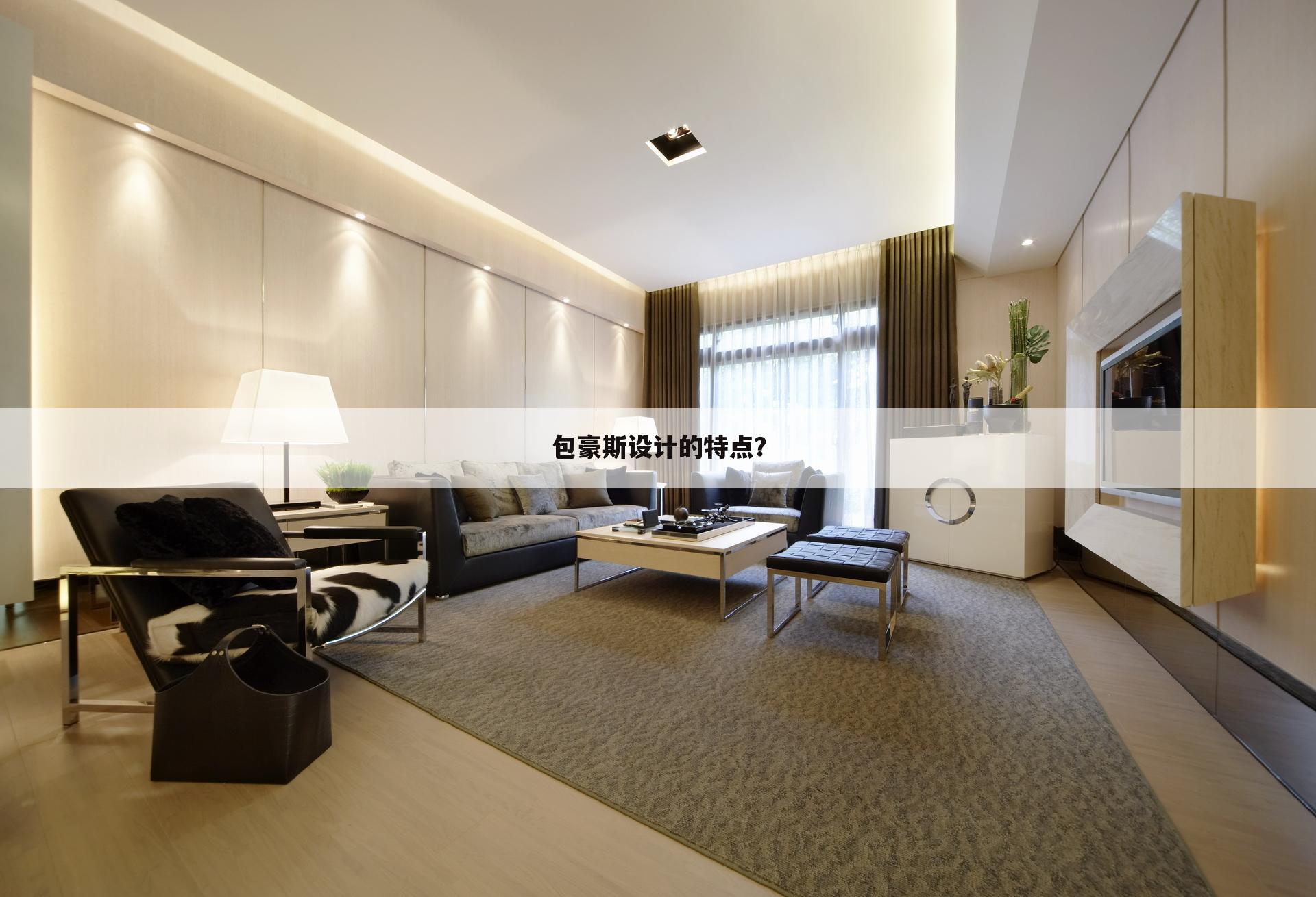 包豪斯设计的特点?