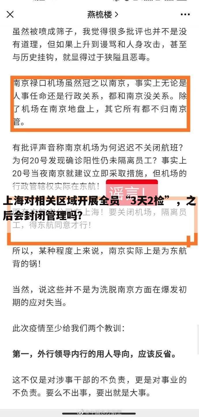 上海对相关区域开展全员“3天2检”,之后会封闭管理吗?