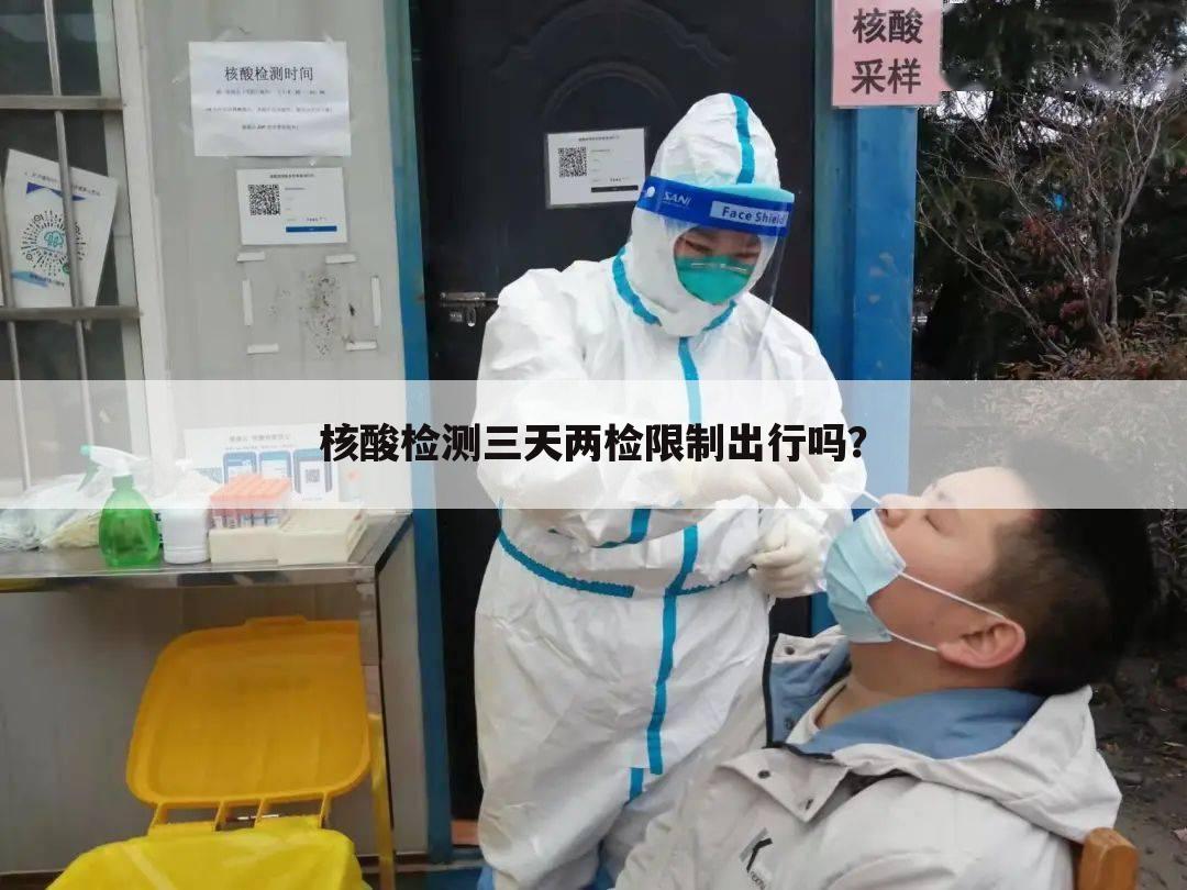 核酸检测三天两检限制出行吗?