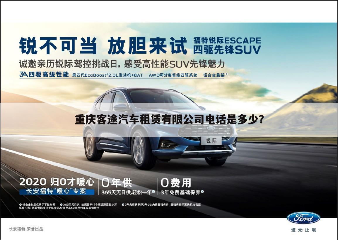 重庆客途汽车租赁有限公司电话是多少?