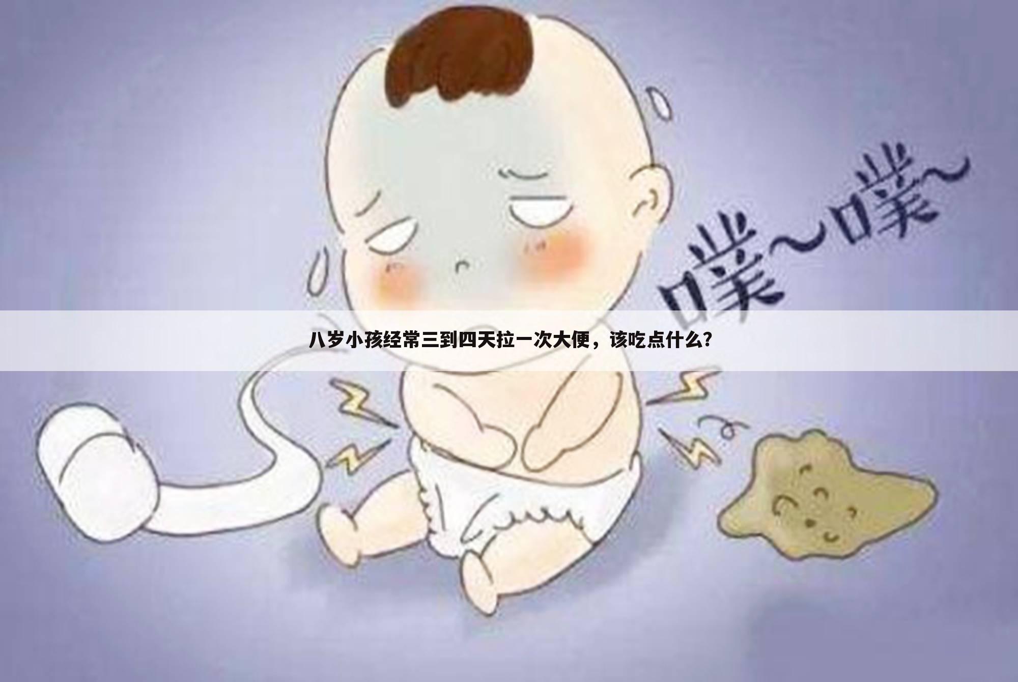 八岁小孩经常三到四天拉一次大便，该吃点什么？