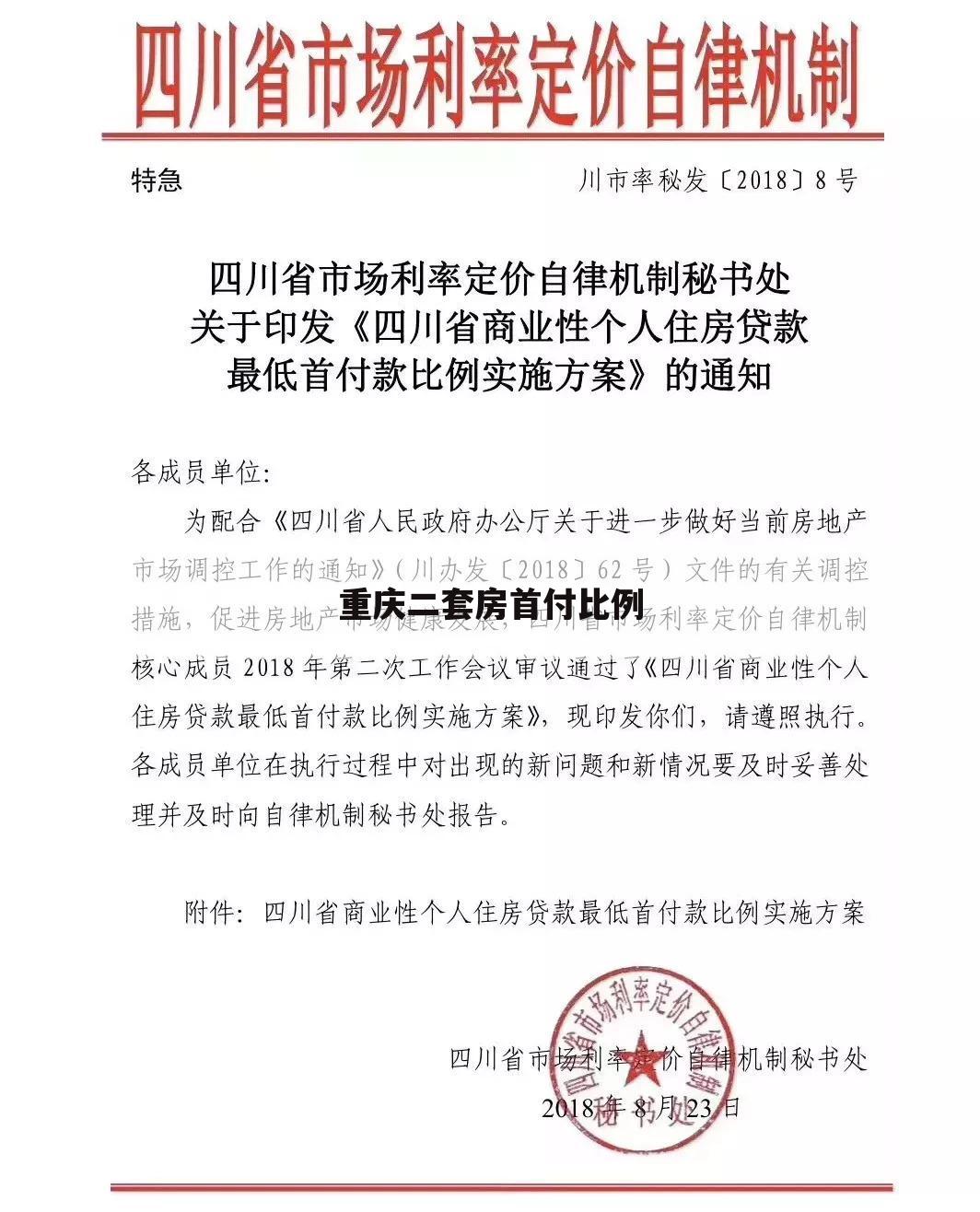 重庆二套房首付比例