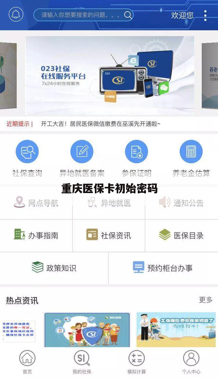 重庆医保卡初始密码
