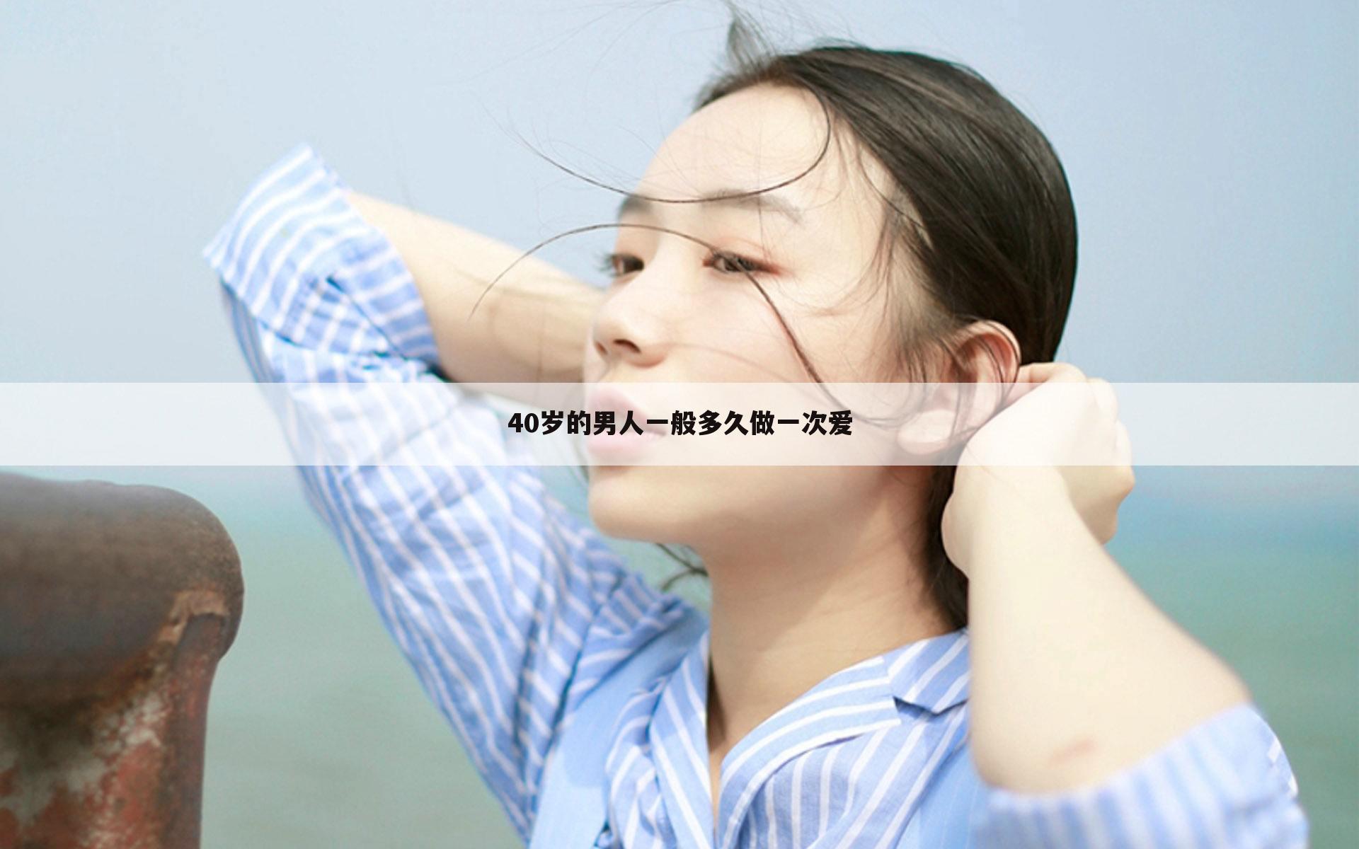 40岁的男人一般多久做一次爱