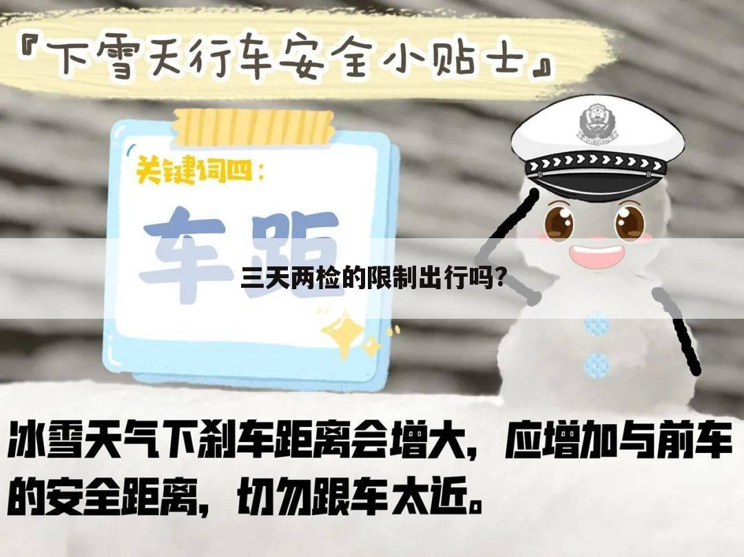 三天两检的限制出行吗?