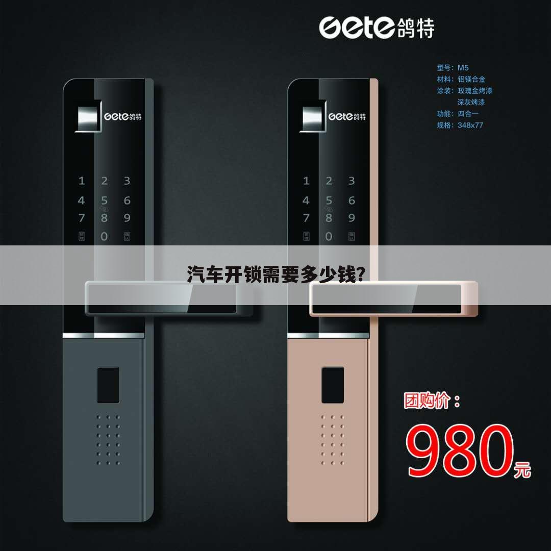 汽车开锁需要多少钱？