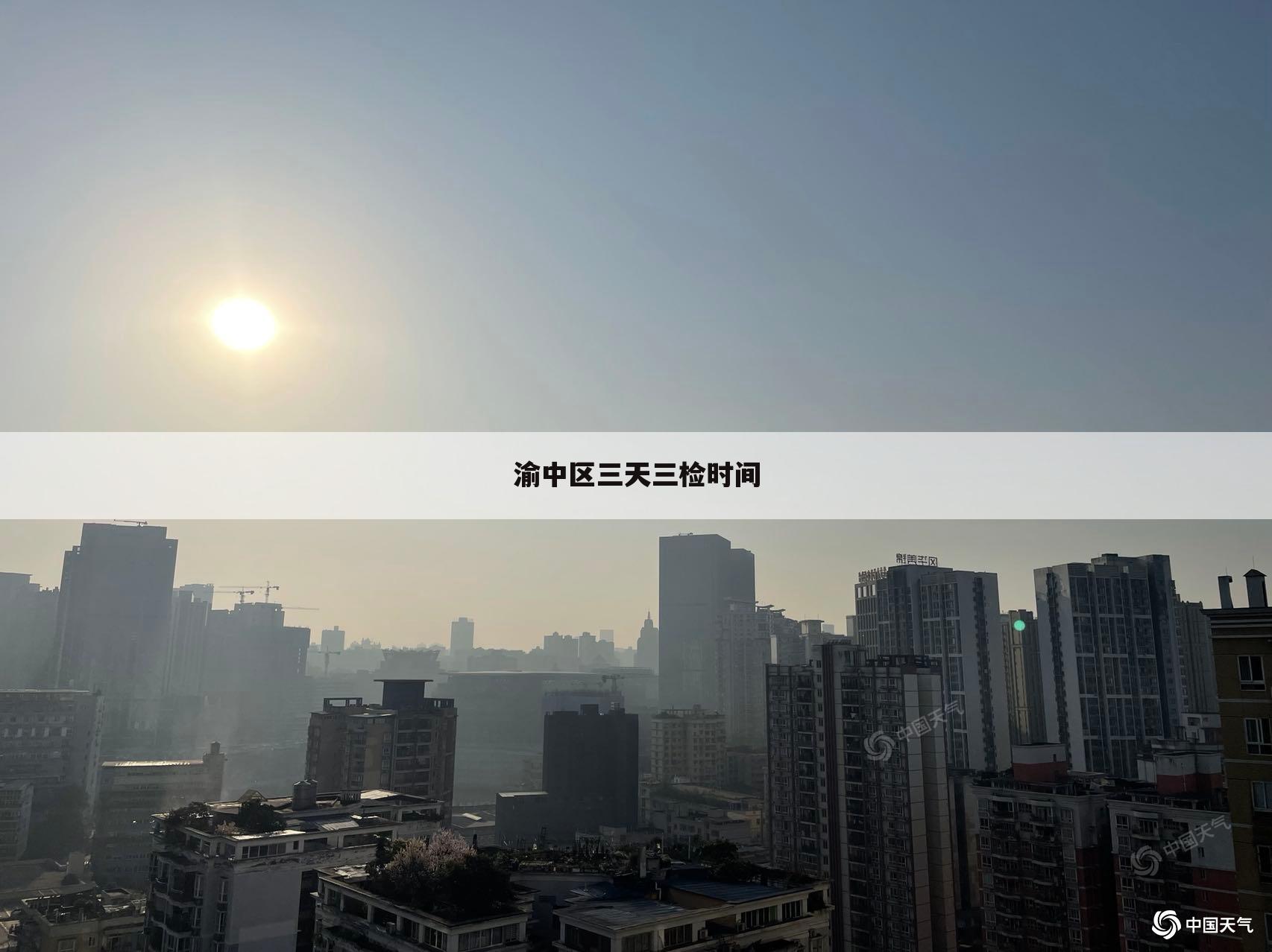 渝中区三天三检时间
