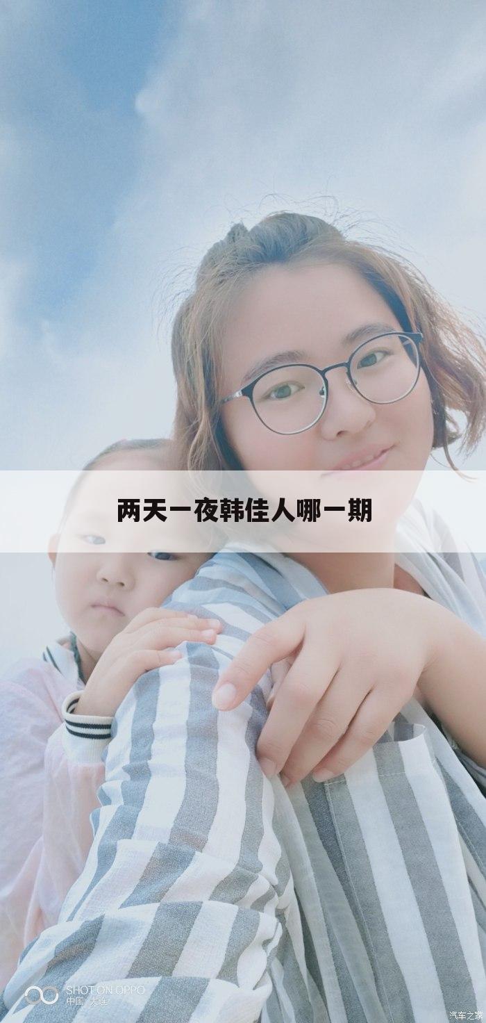两天一夜韩佳人哪一期
