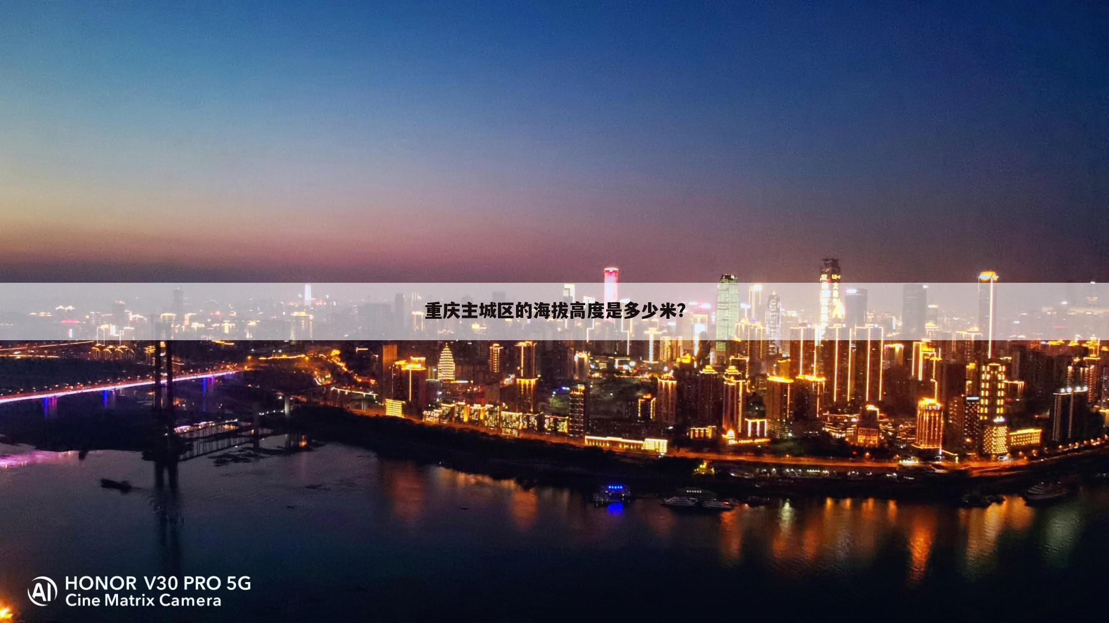 重庆主城区的海拔高度是多少米？