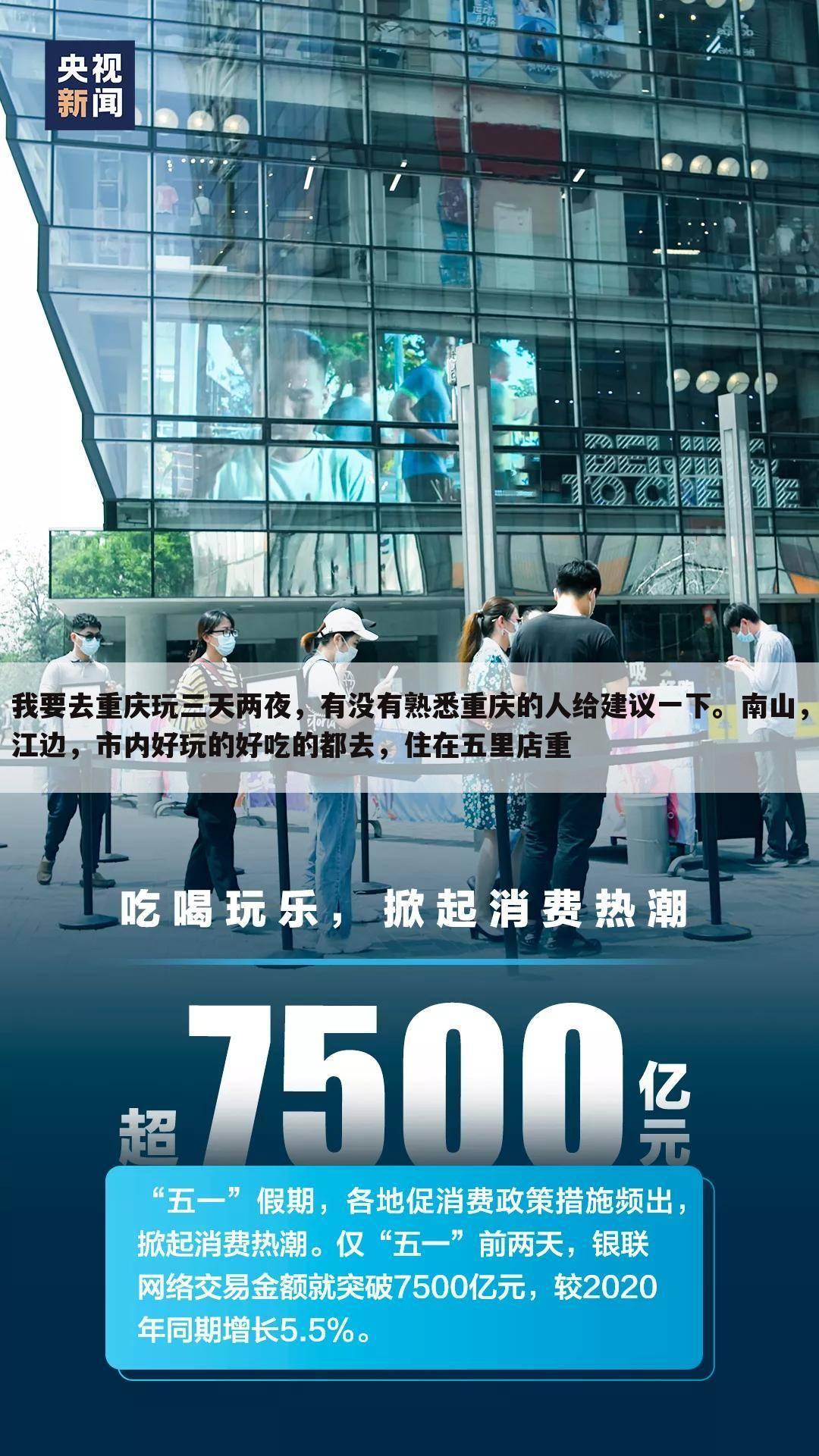 我要去重庆玩三天两夜,有没有熟悉重庆的人给建议一下。南山,江边,市内好玩的好吃的都去,住在五里店重
