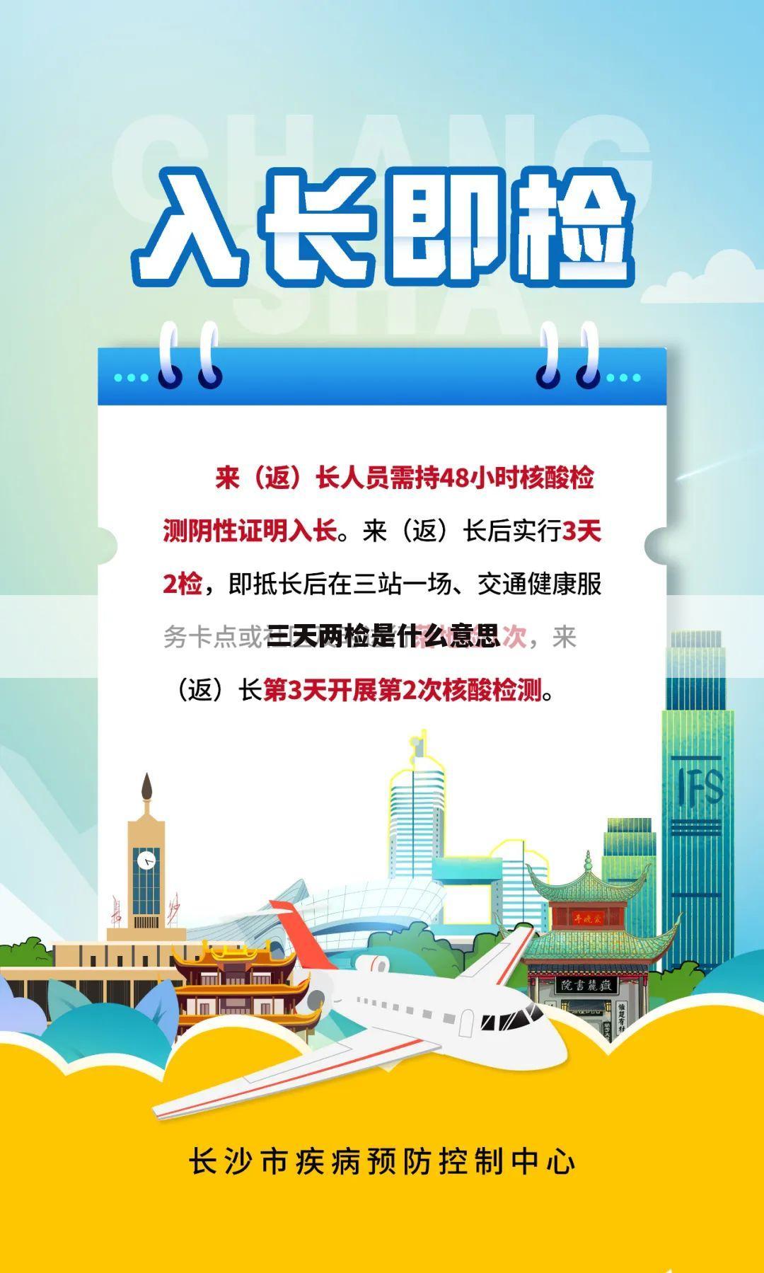 三天两检是什么意思