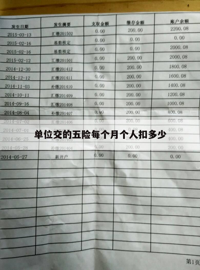 单位交的五险每个月个人扣多少