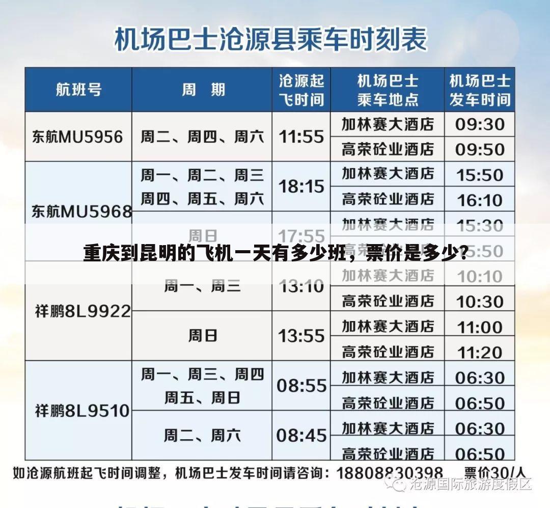 重庆到昆明的飞机一天有多少班，票价是多少？