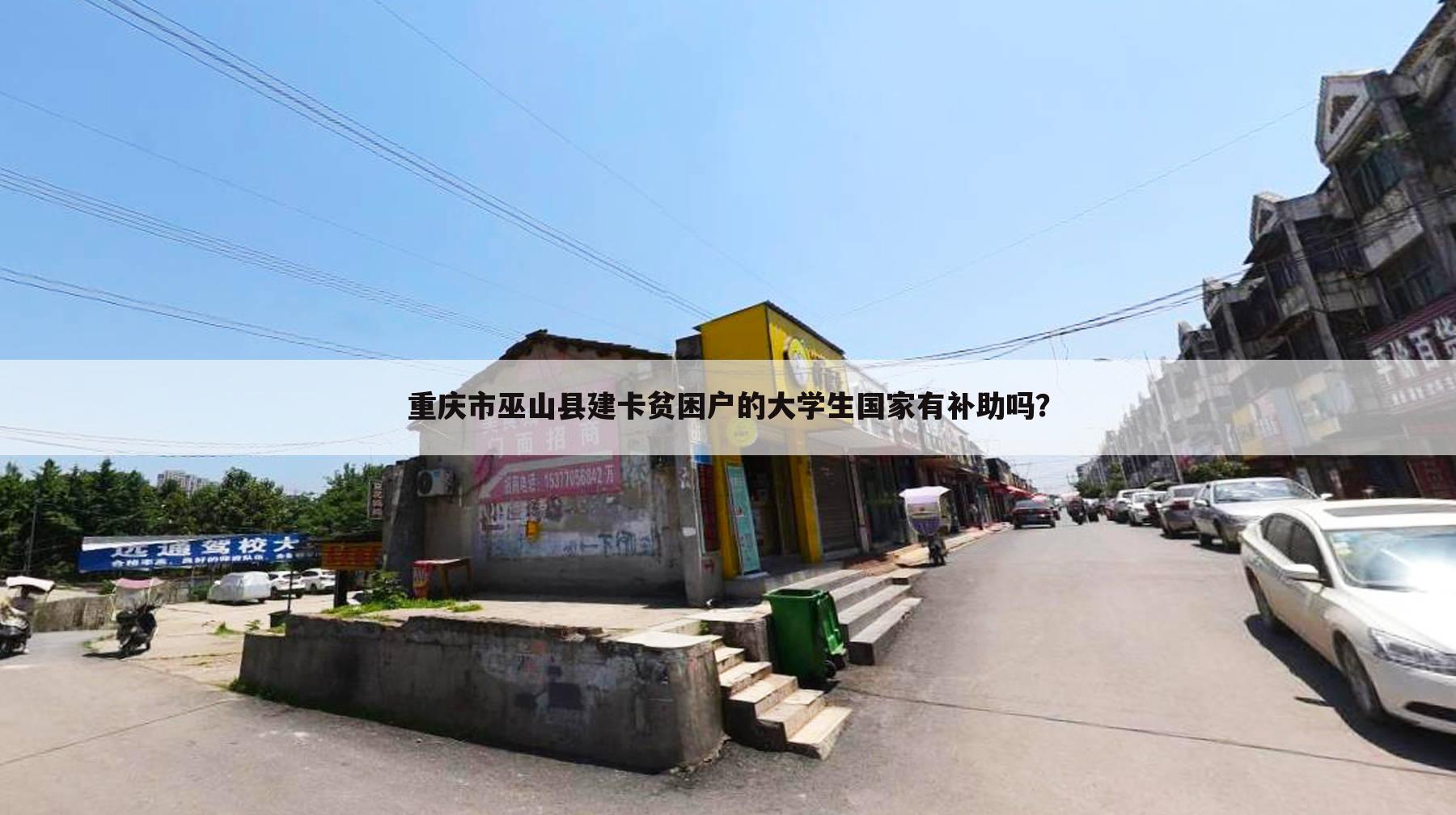 重庆市巫山县建卡贫困户的大学生国家有补助吗？