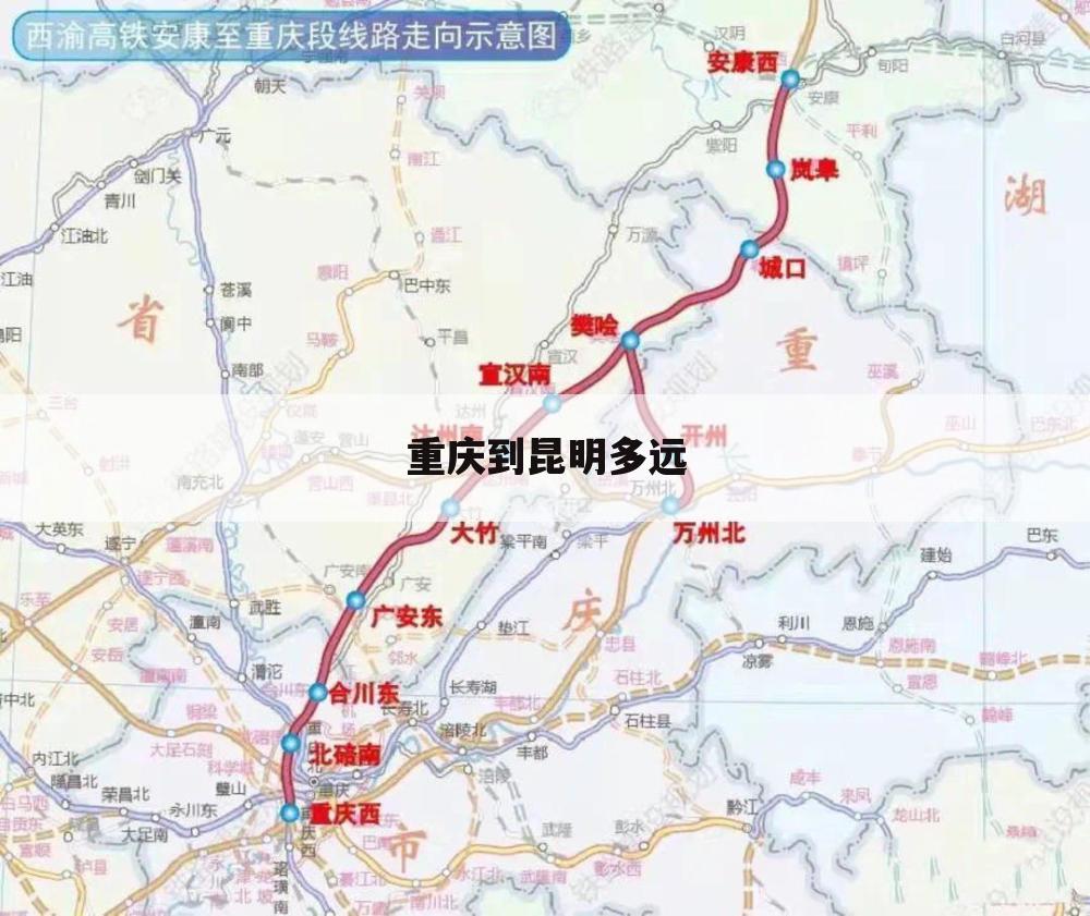 重庆到昆明多远