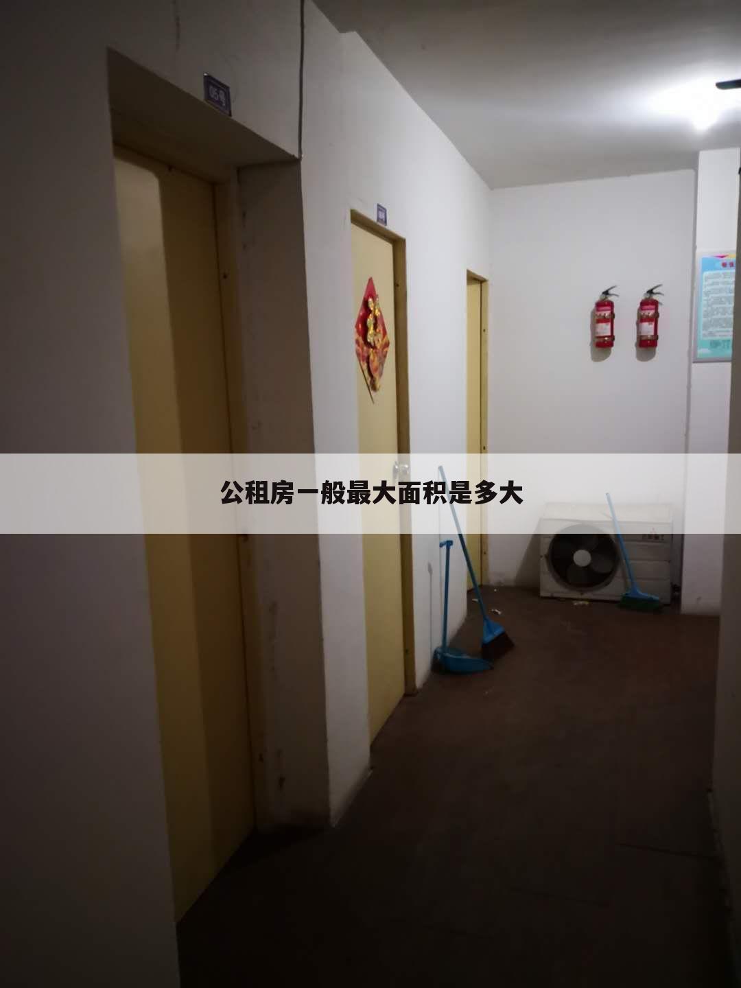 公租房一般最大面积是多大