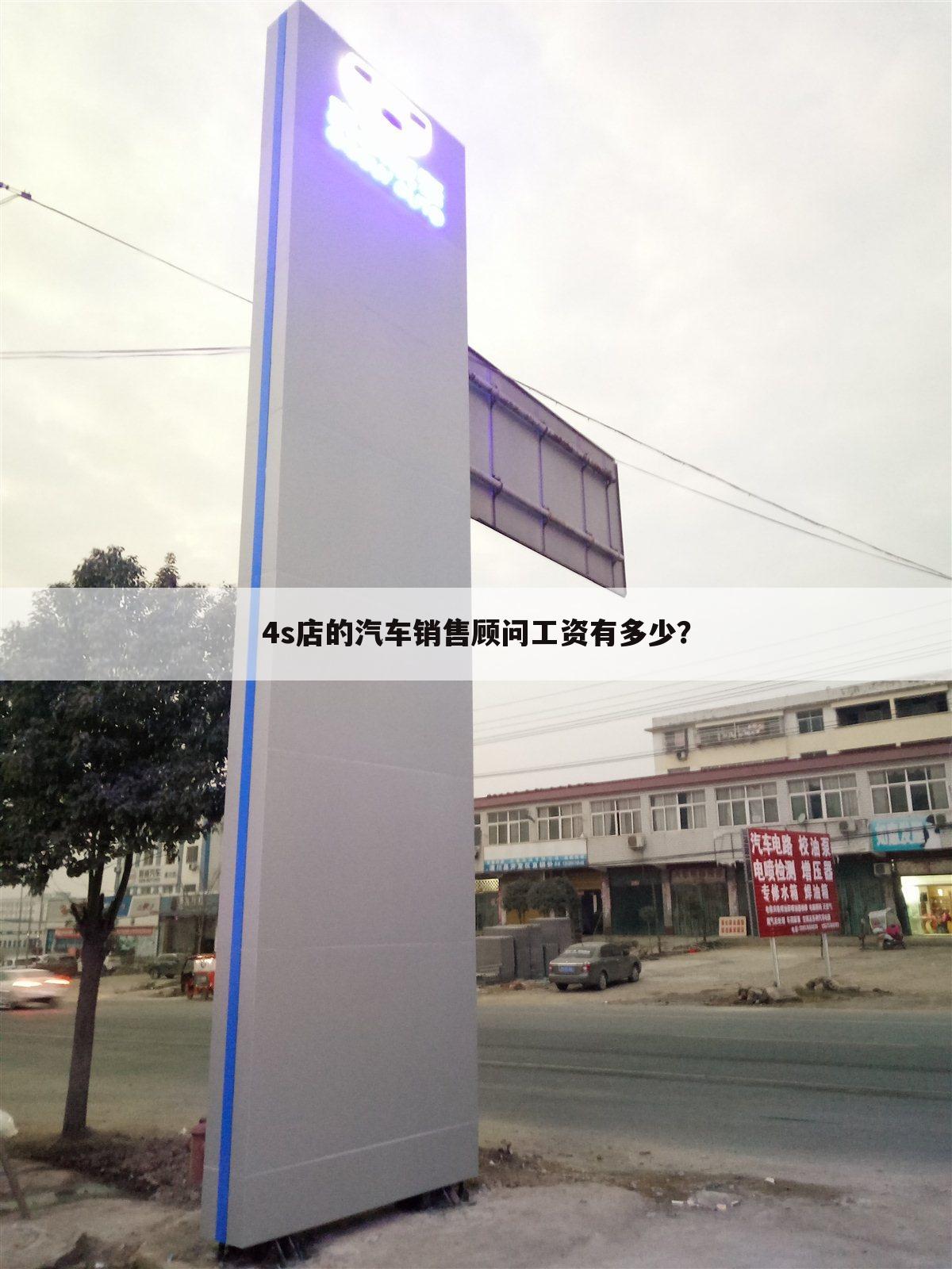 4s店的汽车销售顾问工资有多少？