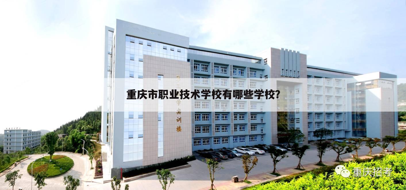 重庆市职业技术学校有哪些学校？