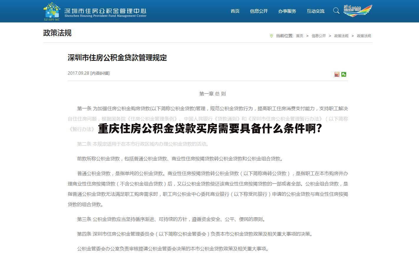 重庆住房公积金贷款买房需要具备什么条件啊?