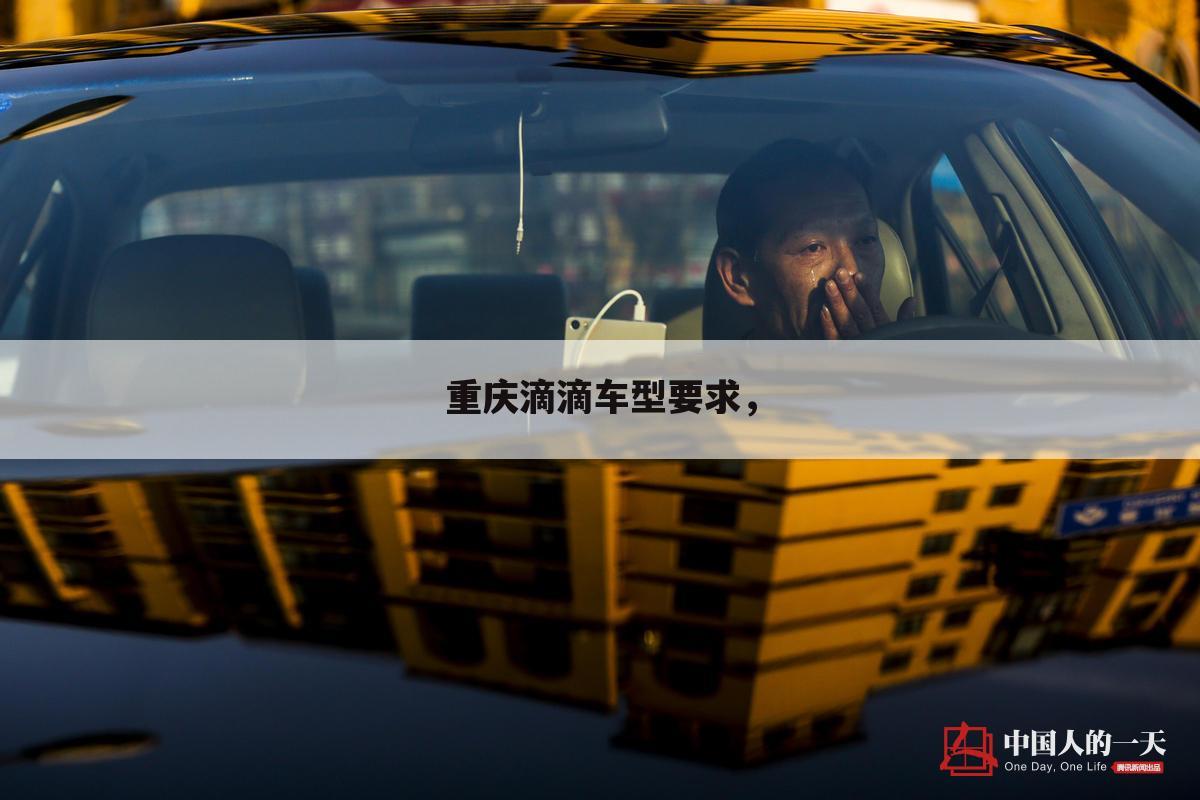 重庆滴滴车型要求,
